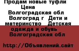 Продам новые туфли  › Цена ­ 1 100 - Волгоградская обл., Волгоград г. Дети и материнство » Детская одежда и обувь   . Волгоградская обл.